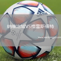 納維治城VS格雷斯福特