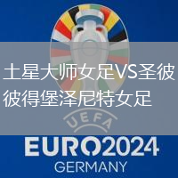 土星大師女足VS圣彼得堡澤尼特女足