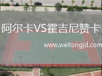 阿爾卡VS霍吉尼贊卡