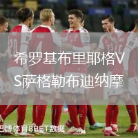 希羅基布里耶格VS薩格勒布迪納摩