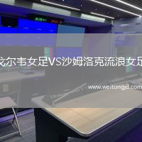 戈爾韋女足VS沙姆洛克流浪女足