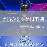 瑪倫VS體操和擊劍