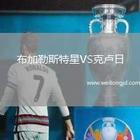 布加勒斯特星VS克盧日