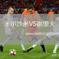 米爾沙米VS謝里夫