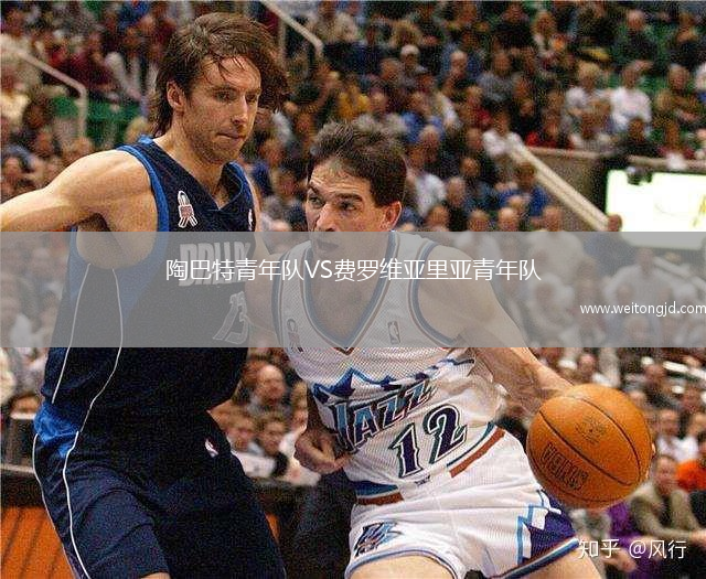 陶巴特青年隊VS費羅維亞里亞青年隊