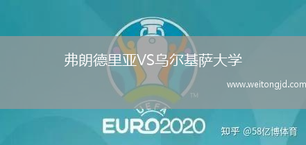 弗朗德里亞VS烏爾基薩大學