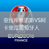 亞拉庫(kù)雅諾斯VS阿卡里瓜葡萄牙人