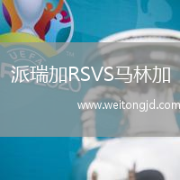派瑞加RSVS馬林加