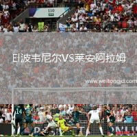 El波韋尼爾VS萊安阿拉姆