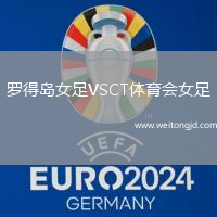 羅得島女足VSCT體育會(huì)女足