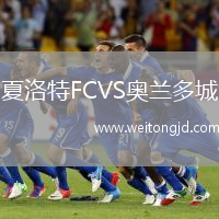 夏洛特FCVS奧蘭多城