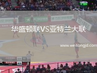 華盛頓聯VS亞特蘭大聯