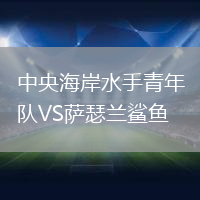 中央海岸水手青年隊(duì)VS薩瑟蘭鯊魚