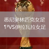 悉尼奧林匹克女足VS伊拉瓦拉女足