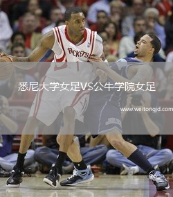 悉尼大學女足VS公牛學院女足