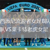 西悉尼流浪者女足B隊VS萊卡特老虎女足
