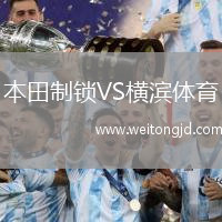 本田制鎖VS橫濱體育