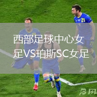 西部足球中心女足VS珀斯SC女足