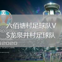 六佰塘村足球隊VS龍泉井村足球隊