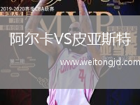 阿爾卡VS皮亞斯特