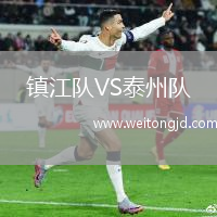 鎮(zhèn)江隊(duì)VS泰州隊(duì)