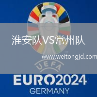 淮安隊(duì)VS常州隊(duì)
