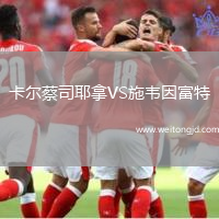 卡爾蔡司耶拿VS施韋因富特