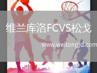 維蘭庫洛FCVS松戈