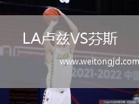 LA盧茲VS芬斯