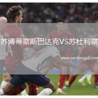 蘇博蒂察斯巴達克VS蘇杜利察