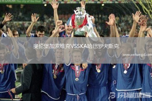 奧倫堡加索維克VSSKA哈巴羅夫斯克