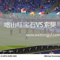 喀山紅寶石VS索契