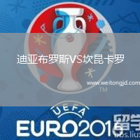 迪亞布羅斯VS坎昆卡羅