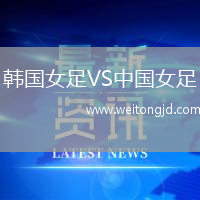 韓國女足VS中國女足