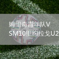 姆里奇青年隊(duì)VSM10里約拉戈U20