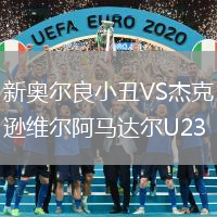 新奧爾良小丑VS杰克遜維爾阿馬達(dá)爾U23