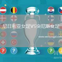 尼日利亞女足VS突尼斯女足