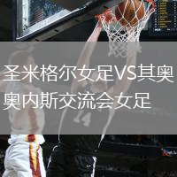 圣米格爾女足VS其奧內斯交流會女足
