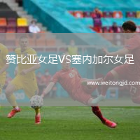 贊比亞女足VS塞內加爾女足