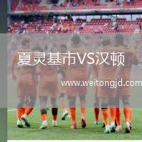 夏靈基市VS漢頓