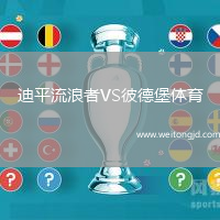 迪平流浪者VS彼德堡體育
