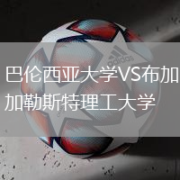 巴倫西亞大學VS布加勒斯特理工大學