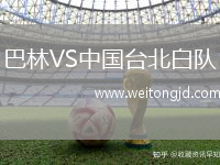 巴林VS中國臺北白隊