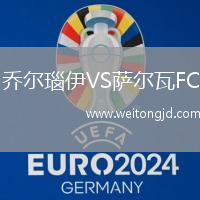 喬爾瑙伊VS薩爾瓦FC