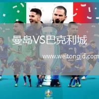 曼島VS巴克利城