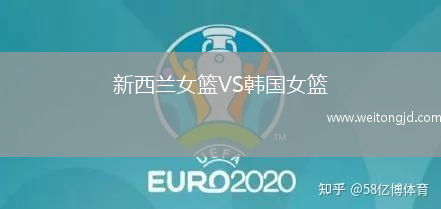 新西蘭女籃VS韓國女籃