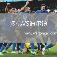多佛VS迪爾鎮(zhèn)