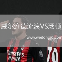 威爾連德流浪VS湯頓