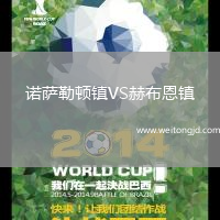諾薩勒頓鎮VS赫布恩鎮