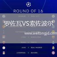 羅佐瓦VS索佐波爾